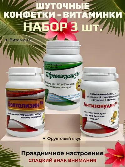 Шуточные конфетки - таблетки, набор 3 шт.