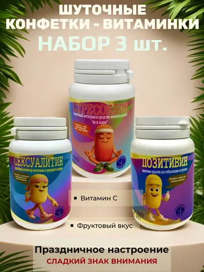 Шуточные конфетки - таблетки, набор 3 шт.