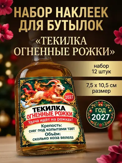 Набор наклеек для бутылок с новогодней тематикой "Текилка: Огненные рожки“, 12 шт., 7,5×10,5 см